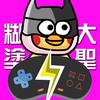 作妖计糊涂圣头像