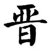 晋M头像