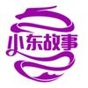 小东故事会头像
