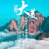 大美岳西头像