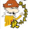 @王小衰头像