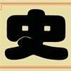 说典事头像