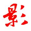 影像记录生活头像