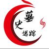 墓史迷踪🔥头像