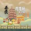 吃住玩大总管头像