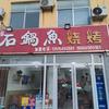 沂南县唐氏巴蜀石锅鱼饭店头像