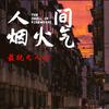 小城烟火头像