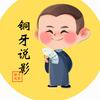 铜牙说影头像