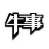 牛事头像