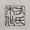 方氏木作 明式经典头像