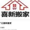 广元市城区新喜搬家服务部头像