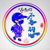 单曲循环（奇遇手创）头像