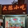 大陈小吃头像