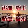 追风骑士-情感音乐头像