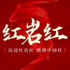 红岩红头像