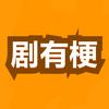 剧有梗头像