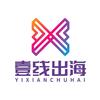 壹线出海（25物流电商展筹办版）头像
