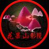 花果山影视头像