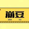 崩豆影视头像