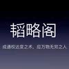 韬略阁头像