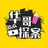 华哥探案头像