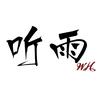 听雨头像