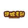 诺姐看剧头像