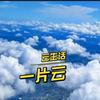 一片云头像
