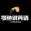 🐟一只鄂鱼🐟头像