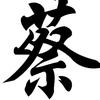 老蔡头像