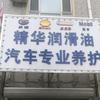 辽源精华润滑油汽车专业保养头像