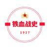 铁血战史1927头像