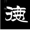 大成若缺头像