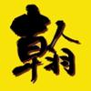 翰阳影视头像