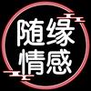 随缘～情感头像