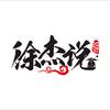 徐杰说头像