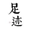 足迹——历史地理头像