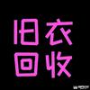 太湖县淡忘旧衣物品回收经营部头像