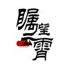 瞩望云霄头像