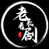 老表看剧头像