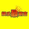 娱乐最前言头像
