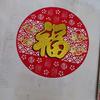 福寿安康头像