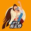 PTE易王炸头像