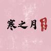 寒之月看剧头像