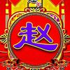 正能量豫公头像