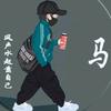 曲终人散@头像