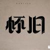 鱼哥哥《怀旧》头像