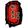 感悟流年头像