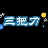 三把刀头像