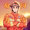 南阳消防头像